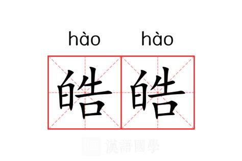 皓名字意思|皓的解释